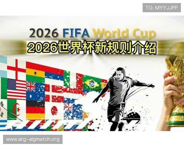2026年世界杯赛制改革带来的新趋势和未来发展方向全面解析 2026年世界杯赛制改革带来的新趋势和未来发展方向全面解析
