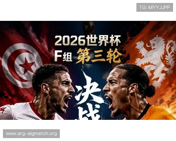 2026年世界杯突尼斯VS荷兰比赛前的历史交锋回顾与赛前战术分析