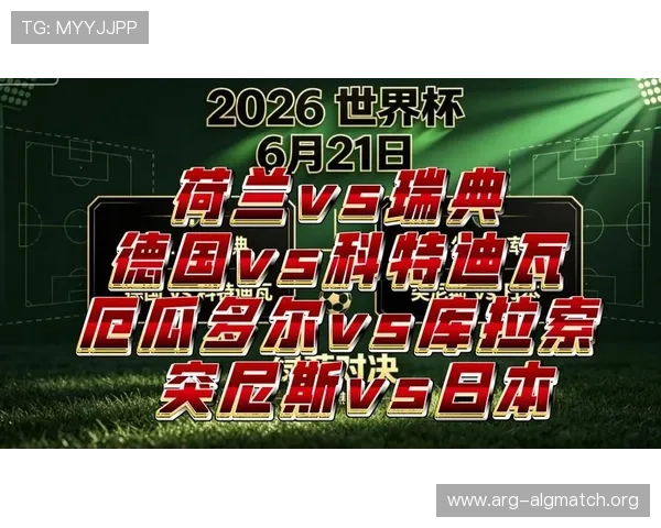 2026年荷兰VS瑞典世界杯发布会官方公告及赛事安排详细信息
