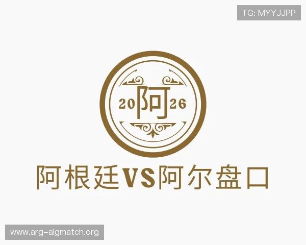 知道阿根廷vs阿尔盘口